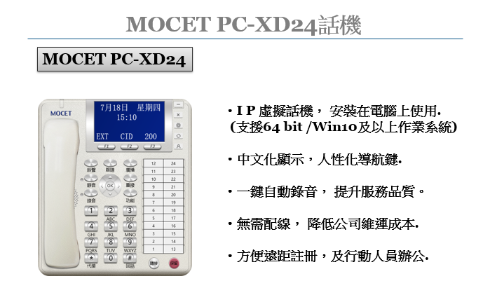 MOCET 電話總機系統工程 - 禾澔系統科技